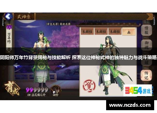 阴阳师万年竹背景揭秘与技能解析 探索这位神秘式神的独特魅力与战斗策略 阴阳师万年竹背景揭秘与技能解析 探索这位神秘式神的独特魅力与战斗策略