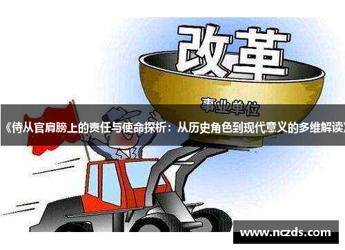 《侍从官肩膀上的责任与使命探析:从历史角色到现代意义的多维解读》 《侍从官肩膀上的责任与使命探析:从历史角色到现代意义的多维解读》
