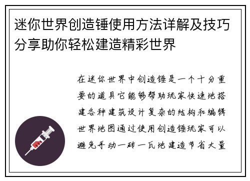 迷你世界创造锤使用方法详解及技巧分享助你轻松建造精彩世界 迷你世界创造锤使用方法详解及技巧分享助你轻松建造精彩世界