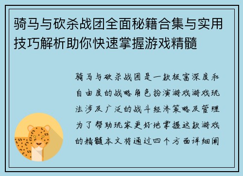 骑马与砍杀战团全面秘籍合集与实用技巧解析助你快速掌握游戏精髓 骑马与砍杀战团全面秘籍合集与实用技巧解析助你快速掌握游戏精髓