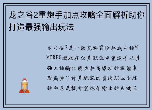 龙之谷2重炮手加点攻略全面解析助你打造最强输出玩法