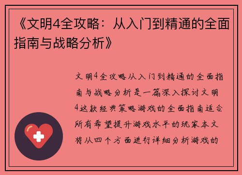 《文明4全攻略：从入门到精通的全面指南与战略分析》