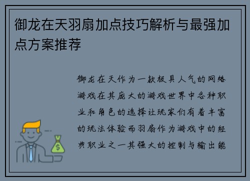 御龙在天羽扇加点技巧解析与最强加点方案推荐 御龙在天羽扇加点技巧解析与最强加点方案推荐
