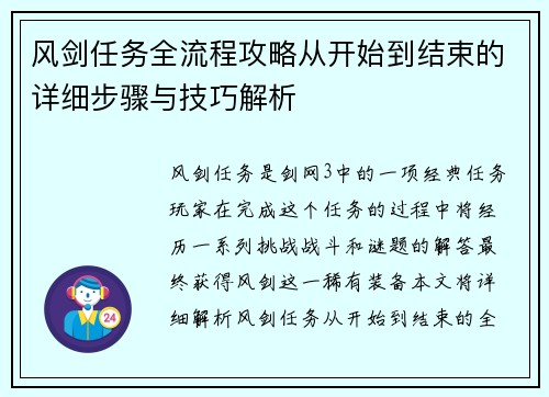 风剑任务全流程攻略从开始到结束的详细步骤与技巧解析 风剑任务全流程攻略从开始到结束的详细步骤与技巧解析