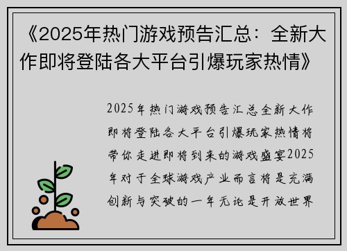 《2025年热门游戏预告汇总：全新大作即将登陆各大平台引爆玩家热情》