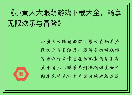 《小黄人大眼萌游戏下载大全,畅享无限欢乐与冒险》 《小黄人大眼萌游戏下载大全,畅享无限欢乐与冒险》