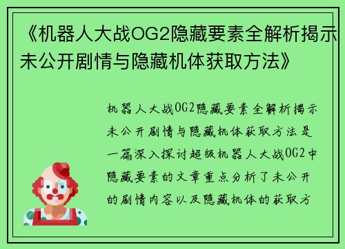 《机器人大战OG2隐藏要素全解析揭示未公开剧情与隐藏机体获取方法》 《机器人大战OG2隐藏要素全解析揭示未公开剧情与隐藏机体获取方法》