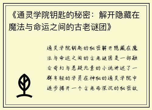 《通灵学院钥匙的秘密:解开隐藏在魔法与命运之间的古老谜团》 《通灵学院钥匙的秘密:解开隐藏在魔法与命运之间的古老谜团》