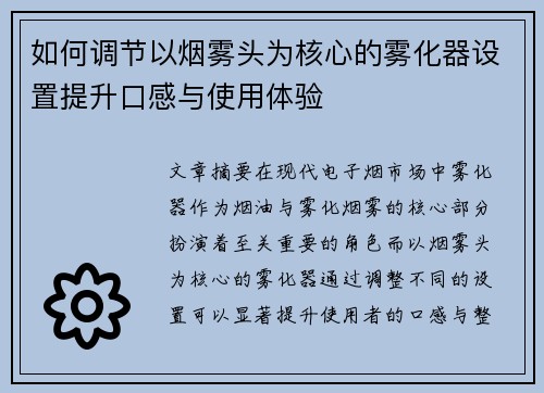 如何调节以烟雾头为核心的雾化器设置提升口感与使用体验