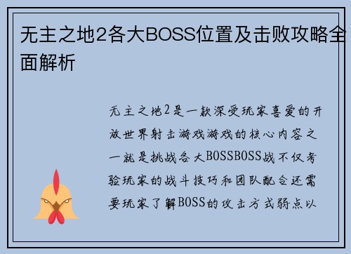 无主之地2各大BOSS位置及击败攻略全面解析 无主之地2各大BOSS位置及击败攻略全面解析