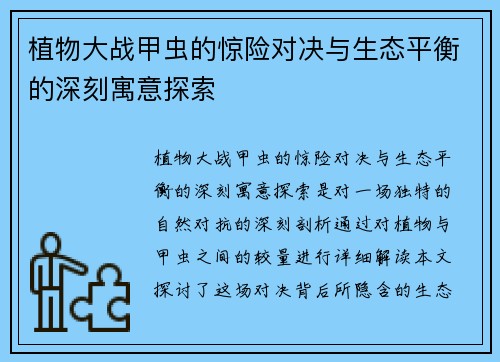 植物大战甲虫的惊险对决与生态平衡的深刻寓意探索 植物大战甲虫的惊险对决与生态平衡的深刻寓意探索