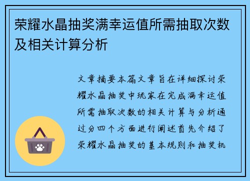 荣耀水晶抽奖满幸运值所需抽取次数及相关计算分析