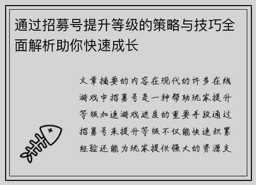 通过招募号提升等级的策略与技巧全面解析助你快速成长