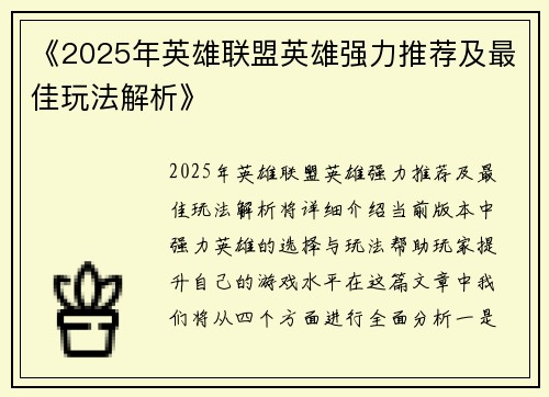 《2025年英雄联盟英雄强力推荐及最佳玩法解析》 《2025年英雄联盟英雄强力推荐及最佳玩法解析》