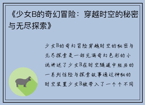《少女B的奇幻冒险：穿越时空的秘密与无尽探索》