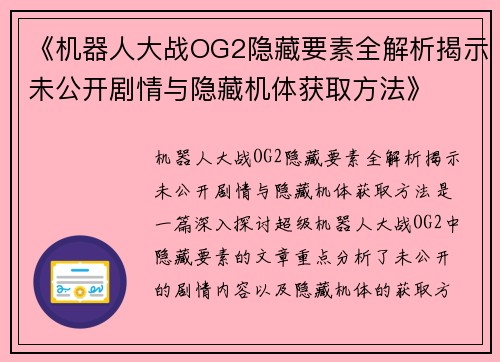 《机器人大战OG2隐藏要素全解析揭示未公开剧情与隐藏机体获取方法》