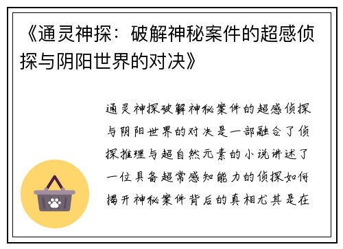 《通灵神探：破解神秘案件的超感侦探与阴阳世界的对决》