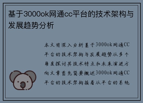 基于3000ok网通cc平台的技术架构与发展趋势分析