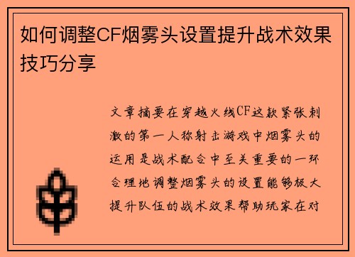 如何调整CF烟雾头设置提升战术效果技巧分享 如何调整CF烟雾头设置提升战术效果技巧分享