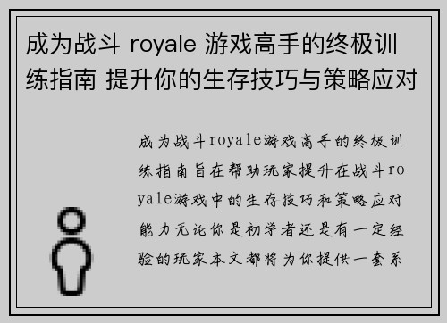 成为战斗 royale 游戏高手的终极训练指南 提升你的生存技巧与策略应对能力 成为战斗 royale 游戏高手的终极训练指南 提升你的生存技巧与策略应对能力
