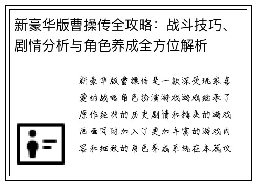 新豪华版曹操传全攻略：战斗技巧、剧情分析与角色养成全方位解析