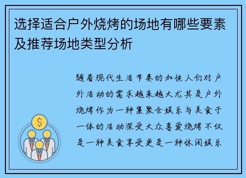 选择适合户外烧烤的场地有哪些要素及推荐场地类型分析 选择适合户外烧烤的场地有哪些要素及推荐场地类型分析