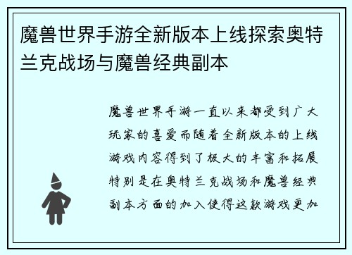 魔兽世界手游全新版本上线探索奥特兰克战场与魔兽经典副本