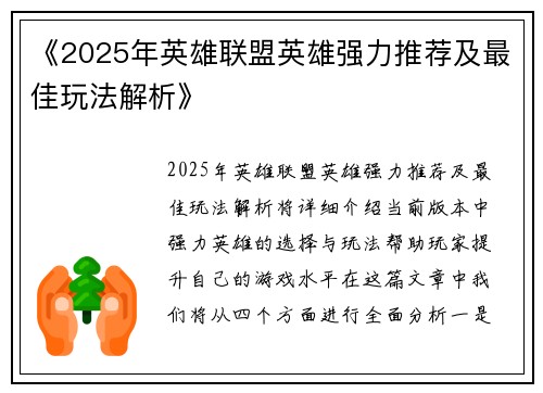 《2025年英雄联盟英雄强力推荐及最佳玩法解析》 《2025年英雄联盟英雄强力推荐及最佳玩法解析》