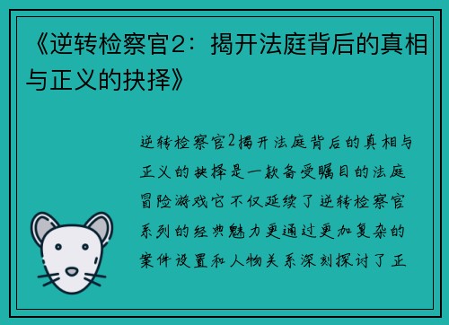 《逆转检察官2：揭开法庭背后的真相与正义的抉择》