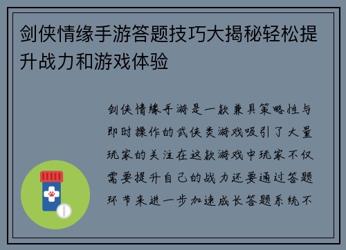 剑侠情缘手游答题技巧大揭秘轻松提升战力和游戏体验 剑侠情缘手游答题技巧大揭秘轻松提升战力和游戏体验