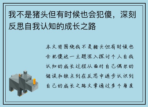 我不是猪头但有时候也会犯傻,深刻反思自我认知的成长之路 我不是猪头但有时候也会犯傻,深刻反思自我认知的成长之路
