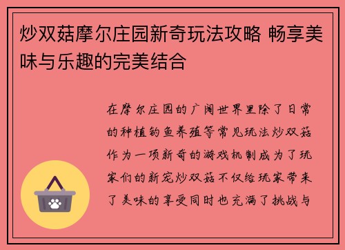 炒双菇摩尔庄园新奇玩法攻略 畅享美味与乐趣的完美结合