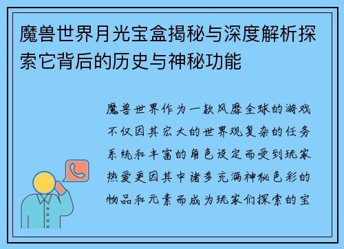 魔兽世界月光宝盒揭秘与深度解析探索它背后的历史与神秘功能
