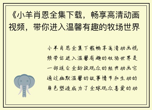 《小羊肖恩全集下载，畅享高清动画视频，带你进入温馨有趣的牧场世界》