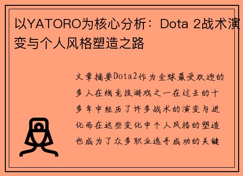 以YATORO为核心分析:Dota 2战术演变与个人风格塑造之路 以YATORO为核心分析:Dota 2战术演变与个人风格塑造之路