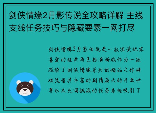 剑侠情缘2月影传说全攻略详解 主线支线任务技巧与隐藏要素一网打尽 剑侠情缘2月影传说全攻略详解 主线支线任务技巧与隐藏要素一网打尽