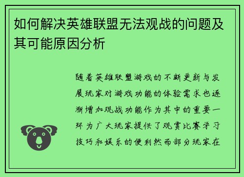 如何解决英雄联盟无法观战的问题及其可能原因分析 如何解决英雄联盟无法观战的问题及其可能原因分析