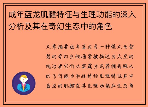 成年蓝龙肌腱特征与生理功能的深入分析及其在奇幻生态中的角色 成年蓝龙肌腱特征与生理功能的深入分析及其在奇幻生态中的角色