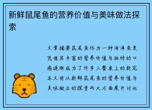 新鲜鼠尾鱼的营养价值与美味做法探索 新鲜鼠尾鱼的营养价值与美味做法探索