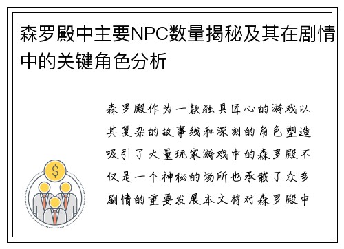 森罗殿中主要NPC数量揭秘及其在剧情中的关键角色分析 森罗殿中主要NPC数量揭秘及其在剧情中的关键角色分析