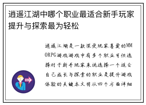 逍遥江湖中哪个职业最适合新手玩家提升与探索最为轻松 逍遥江湖中哪个职业最适合新手玩家提升与探索最为轻松