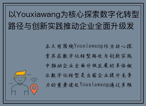 以Youxiawang为核心探索数字化转型路径与创新实践推动企业全面升级发展