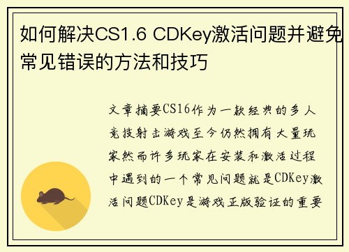 如何解决CS1.6 CDKey激活问题并避免常见错误的方法和技巧