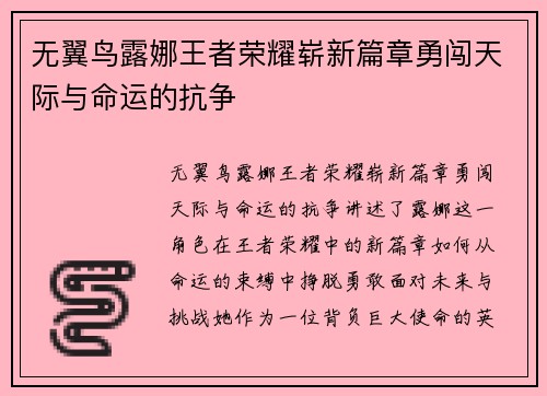 无翼鸟露娜王者荣耀崭新篇章勇闯天际与命运的抗争 无翼鸟露娜王者荣耀崭新篇章勇闯天际与命运的抗争