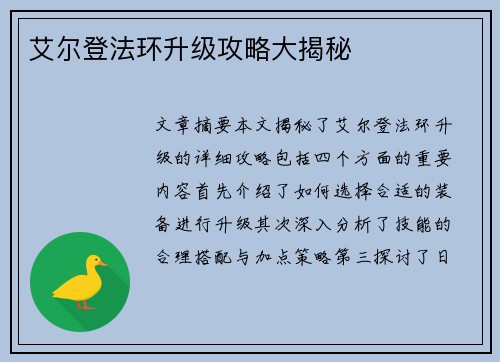 艾尔登法环升级攻略大揭秘