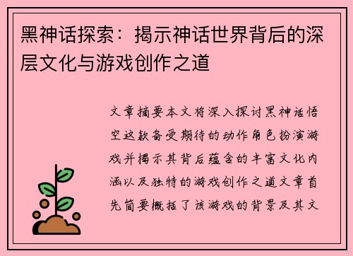 黑神话探索：揭示神话世界背后的深层文化与游戏创作之道