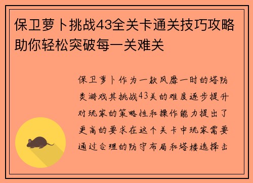 保卫萝卜挑战43全关卡通关技巧攻略助你轻松突破每一关难关