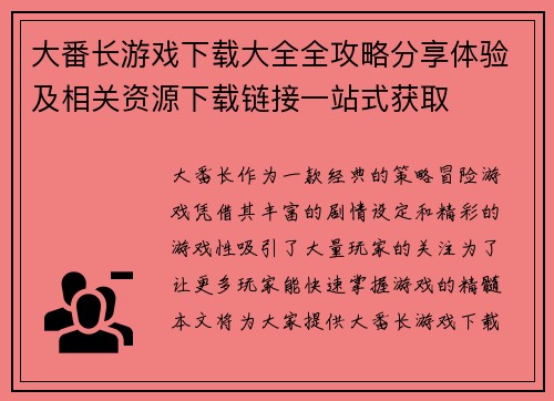 大番长游戏下载大全全攻略分享体验及相关资源下载链接一站式获取