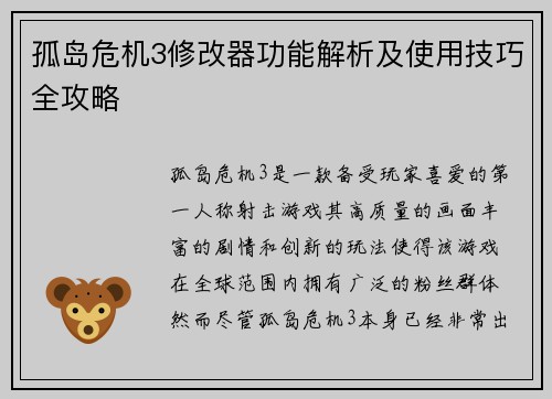 孤岛危机3修改器功能解析及使用技巧全攻略