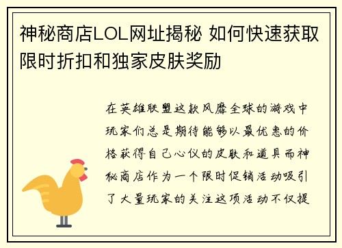 神秘商店LOL网址揭秘 如何快速获取限时折扣和独家皮肤奖励